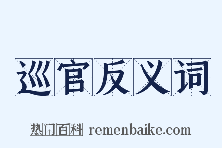 巡官反义词是什么意思的图片